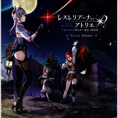 Various Artists - レスレリア-ナのアトリエ ~忘れられた鍊金術と極夜の解放者~ (레슬레리아나의 아틀리에 ~잊혀진 연금술과 극야의 해방자~) : Vocal Album (CD)
