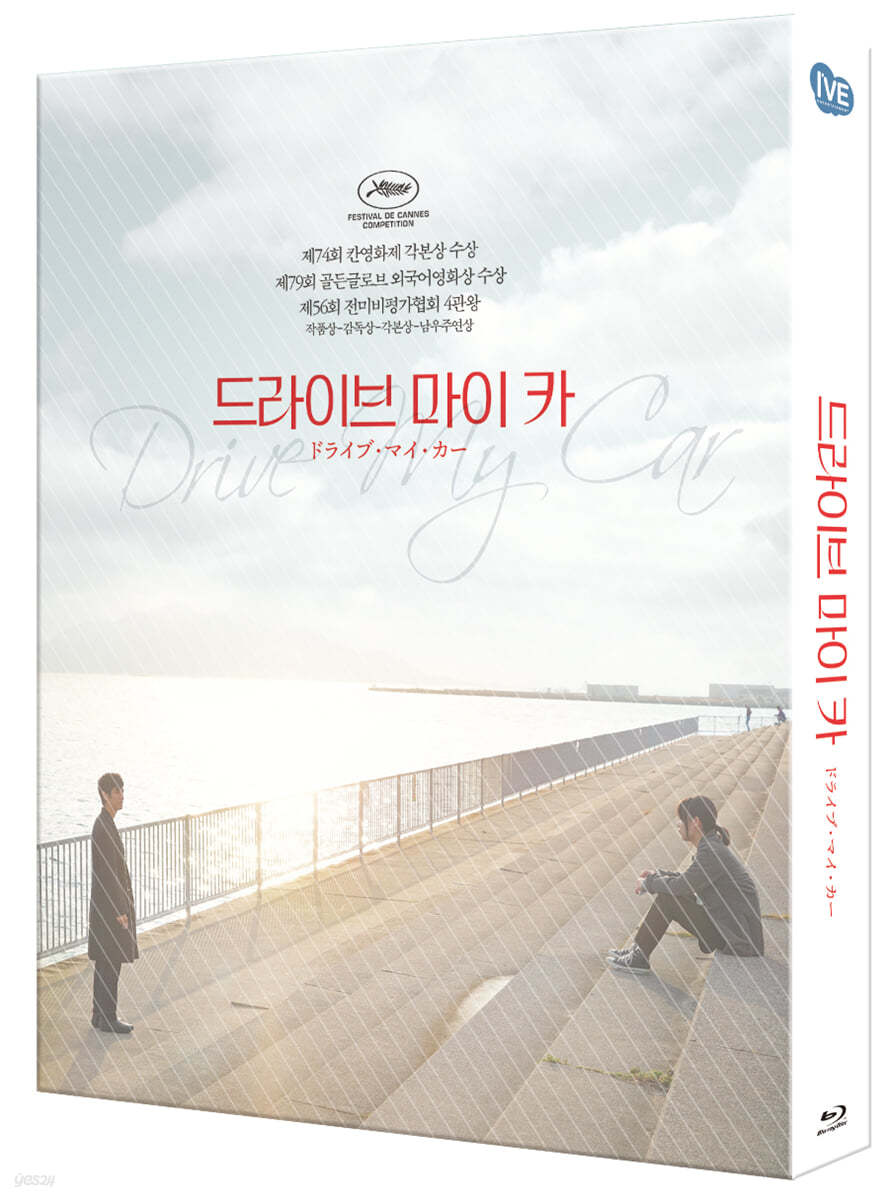 드라이브 마이 카 (2Disc, 풀슬립 아웃케이스 한정판)   