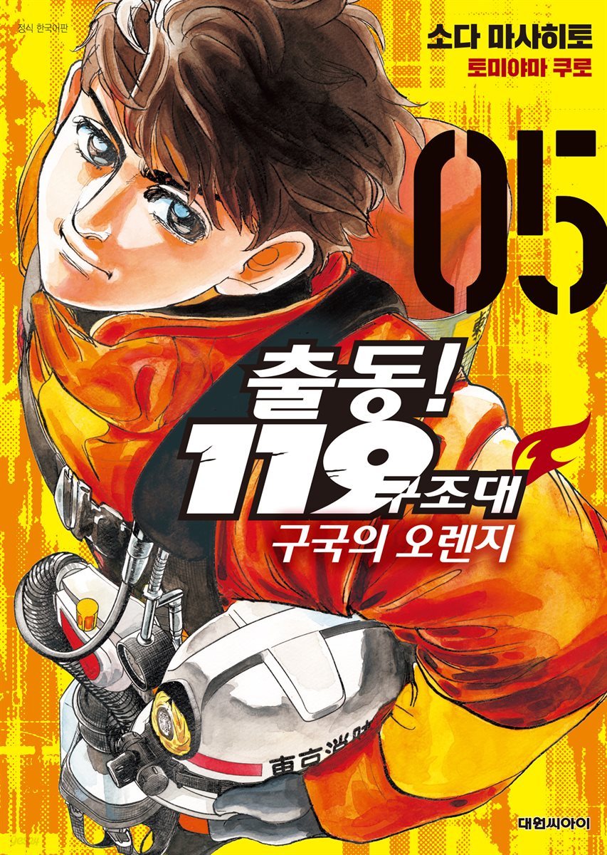 출동! 119구조대 구국의 오렌지 05권