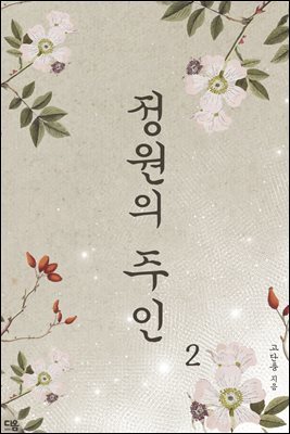 정원의 주인 2 (완결)