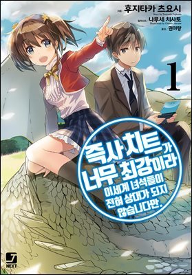 [세트] 즉사 치트가 너무 최강이라 이세계 녀석들이 전혀 상대가 되지 않습니다만. (총14권/완결)