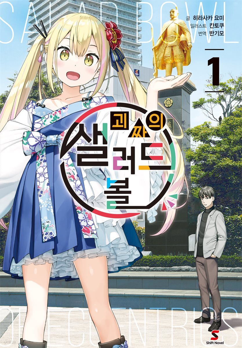 괴짜의 샐러드 볼