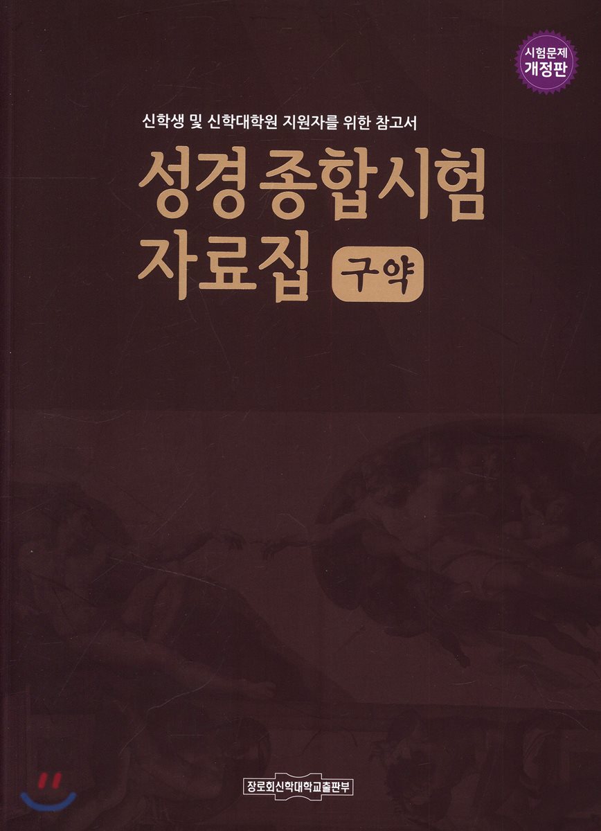 성경 종합시험 자료집 (구약)