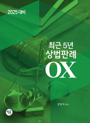 2025 최근5년 상법판례 OX