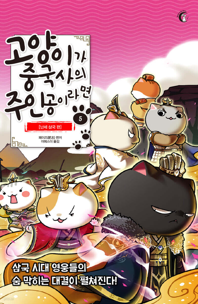 고양이가 중국사의 주인공이라면 5