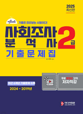 2025 사회조사분석사 2급 필기 기출문제집