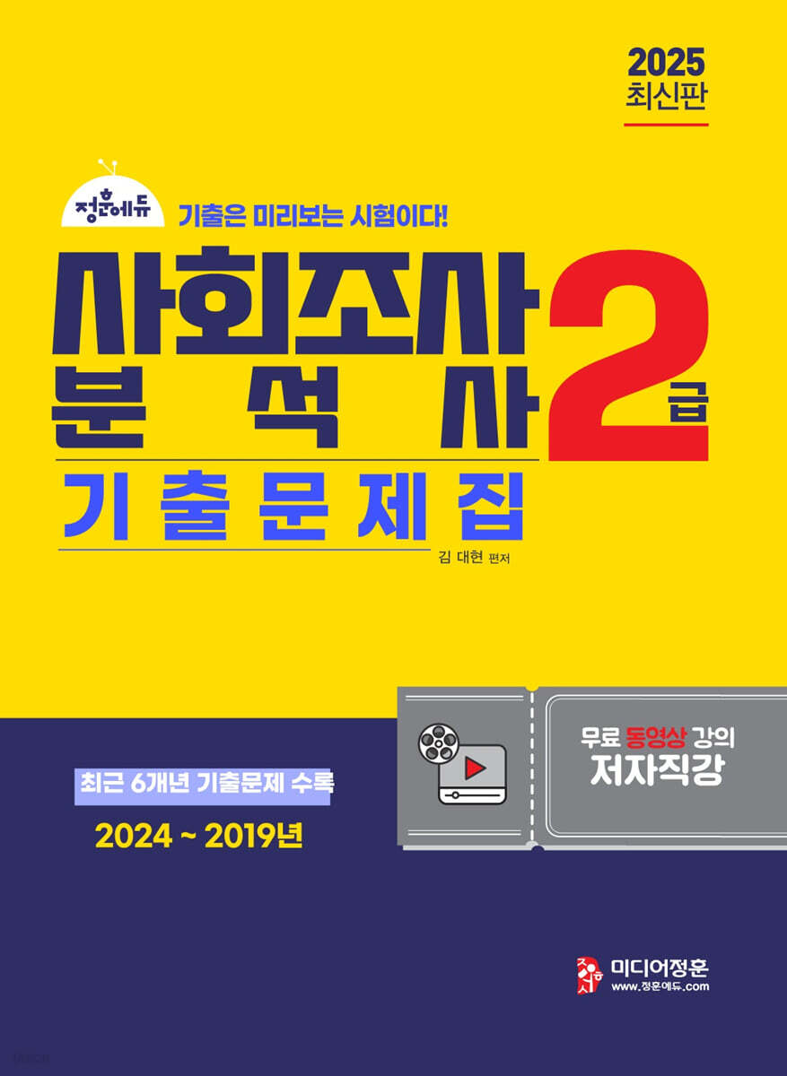 2025 사회조사분석사 2급 필기 기출문제집