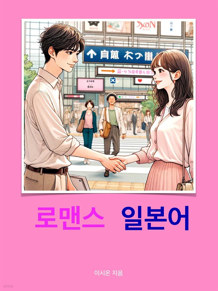 [전자책] 로맨스 일본어 - 예스24 [전자책]로맨스 일본어 - 예스24