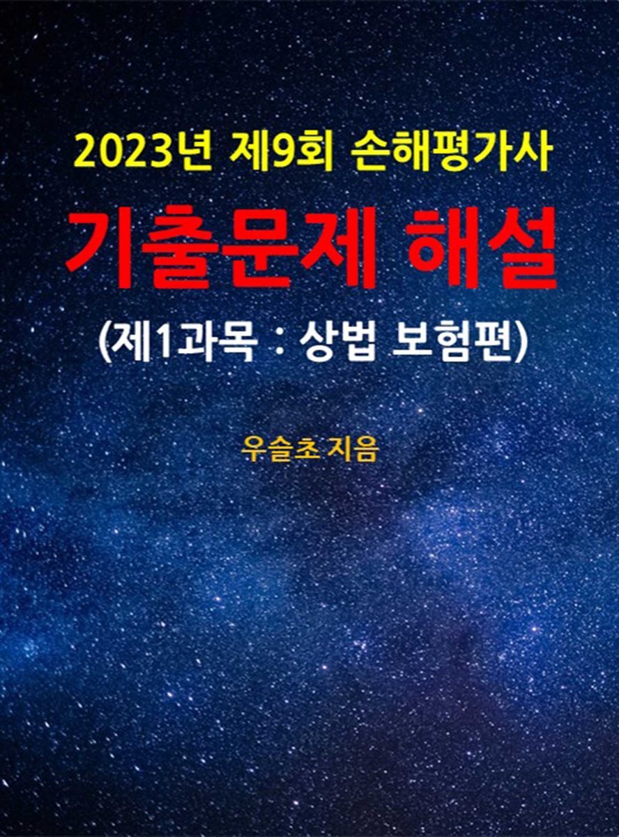 2023년 제9회 손해평가사 기출문제 해설 (제1과목 : 상법 보험편)