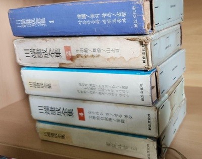 川端康成 가와바따야스나리전집 1-5 (현5권)  6번 없음  **사진참조**