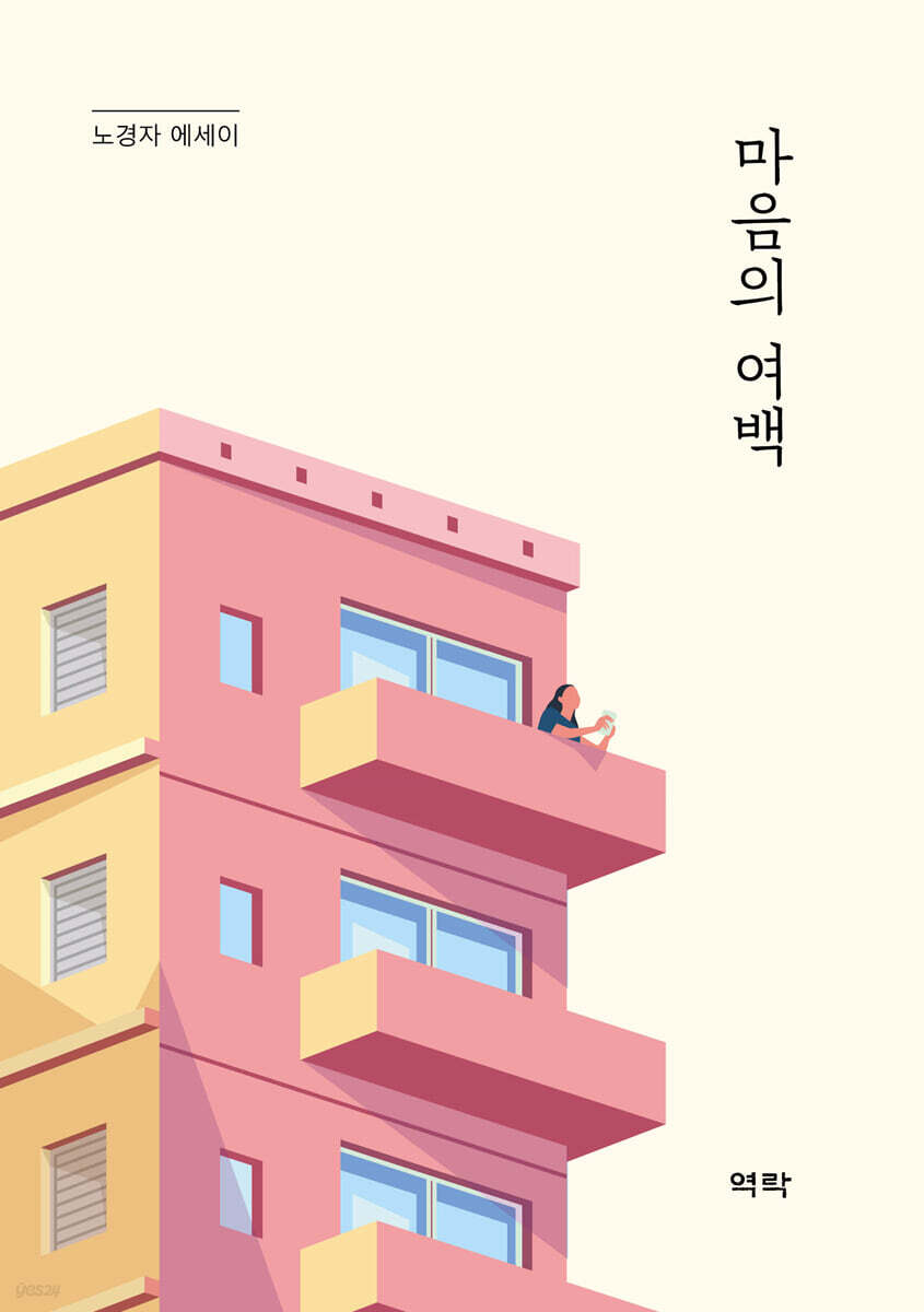 마음의 여백 - 예스24
