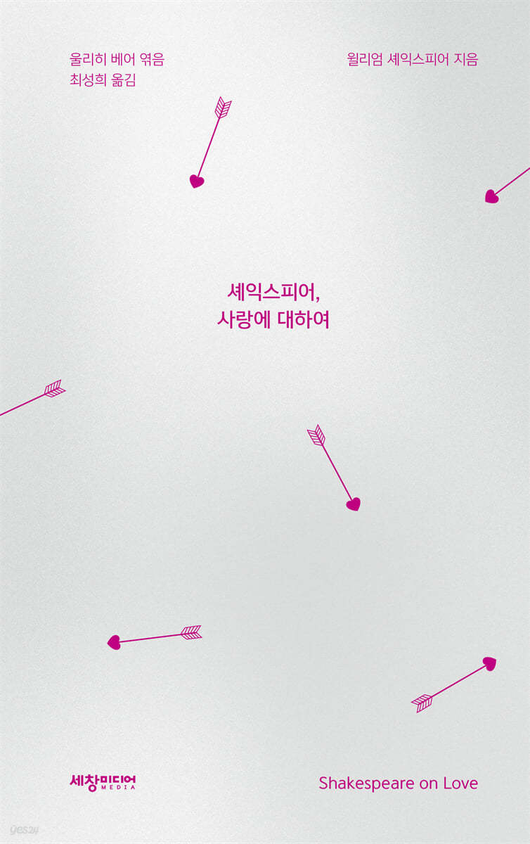 셰익스피어, 사랑에 대하여