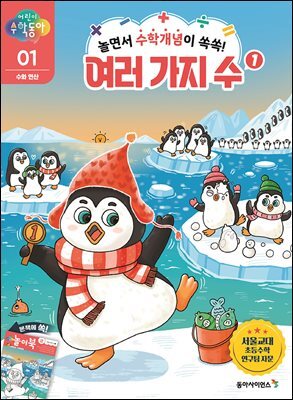 놀면서 수학개념이 쏙쏙! 여러 가지 수 1