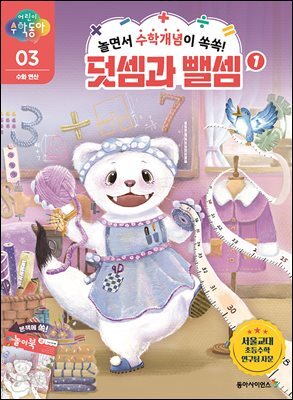 놀면서 수학개념이 쏙쏙! 덧셈과 뺄셈 1