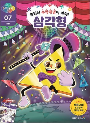 놀면서 수학개념이 쏙쏙! 삼각형