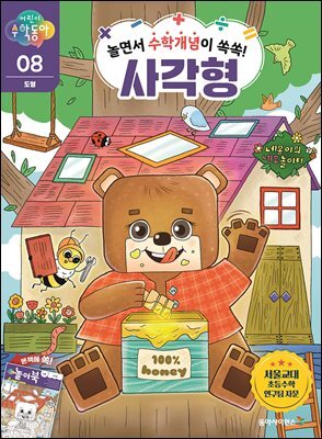 놀면서 수학개념이 쏙쏙! 사각형