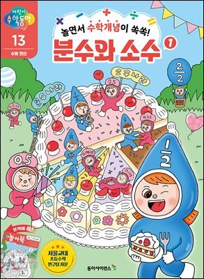 놀면서 수학개념이 쏙쏙! 분수와 소수 1