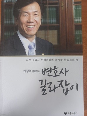 하창우 변호사의 변호사 길라잡이