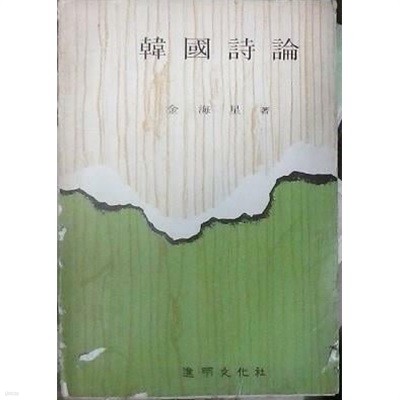 한국시론 (초판 1975)