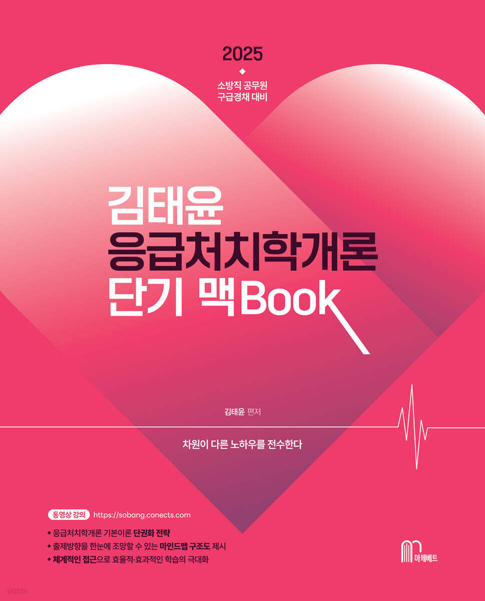 2025 김태윤 응급처치학개론 단기 맥Book