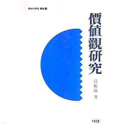 가치관연구 (초판 1992)