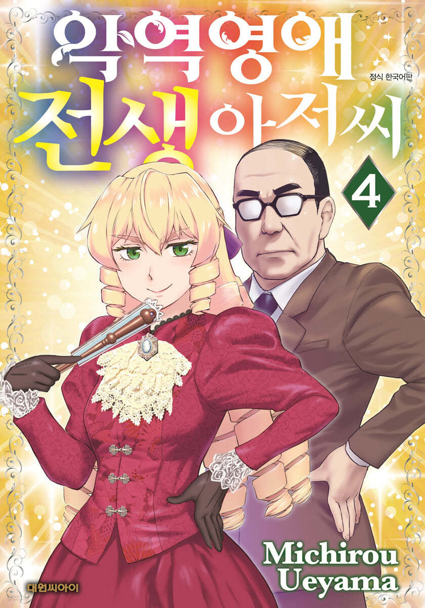 악역영애 전생 아저씨 4