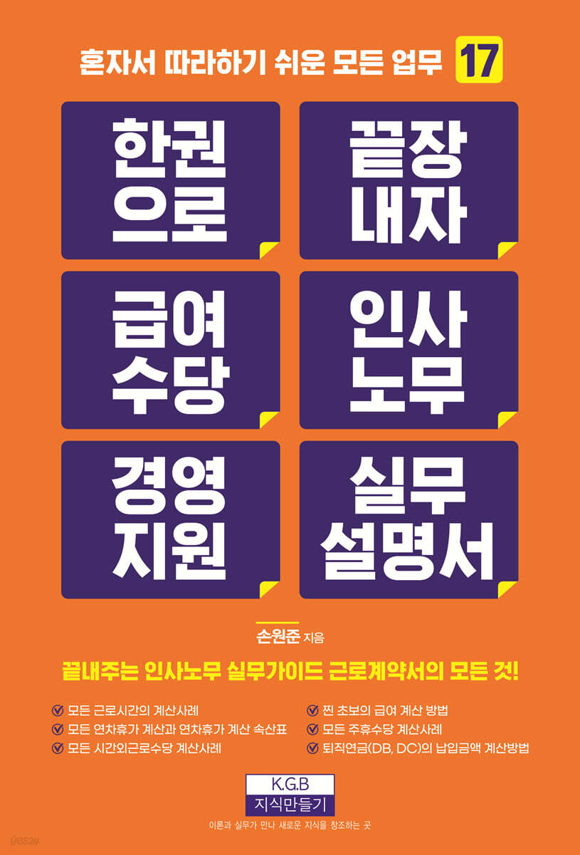 한 권으로 끝장내자 급여수당 인사노무 경영지원 실무설명서