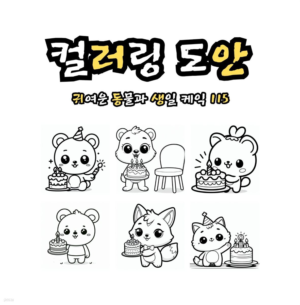 귀여운 동물과 생일 케익 115