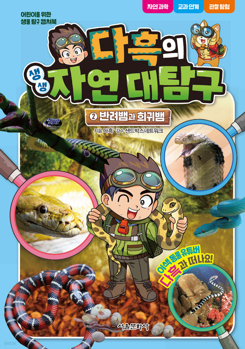 다흑의 생생 자연 대탐구 2