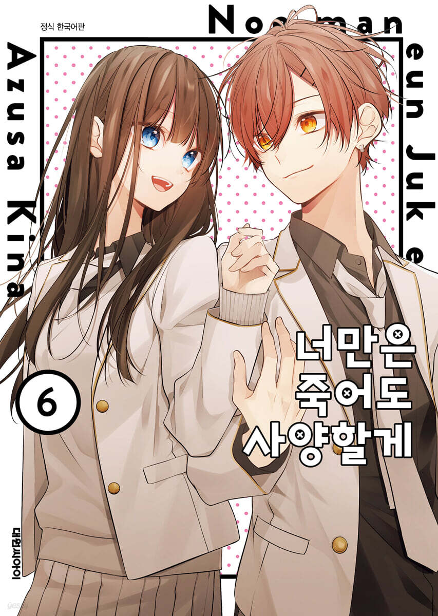 너만은 죽어도 사양할게 6