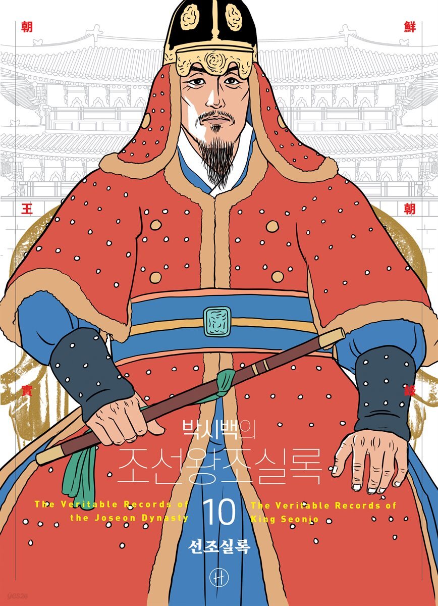박시백의 조선왕조실록 10