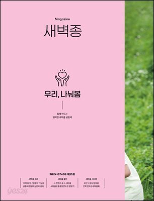 새벽종 2024년 07+08월호(제15호)