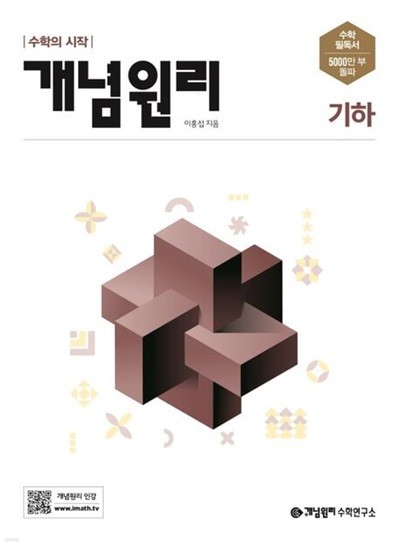 개념원리 고등 기하 (2023)   **교사용**