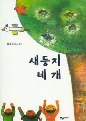 새둥지 네 개 [최효숙 / 한글문화사 / 2015]