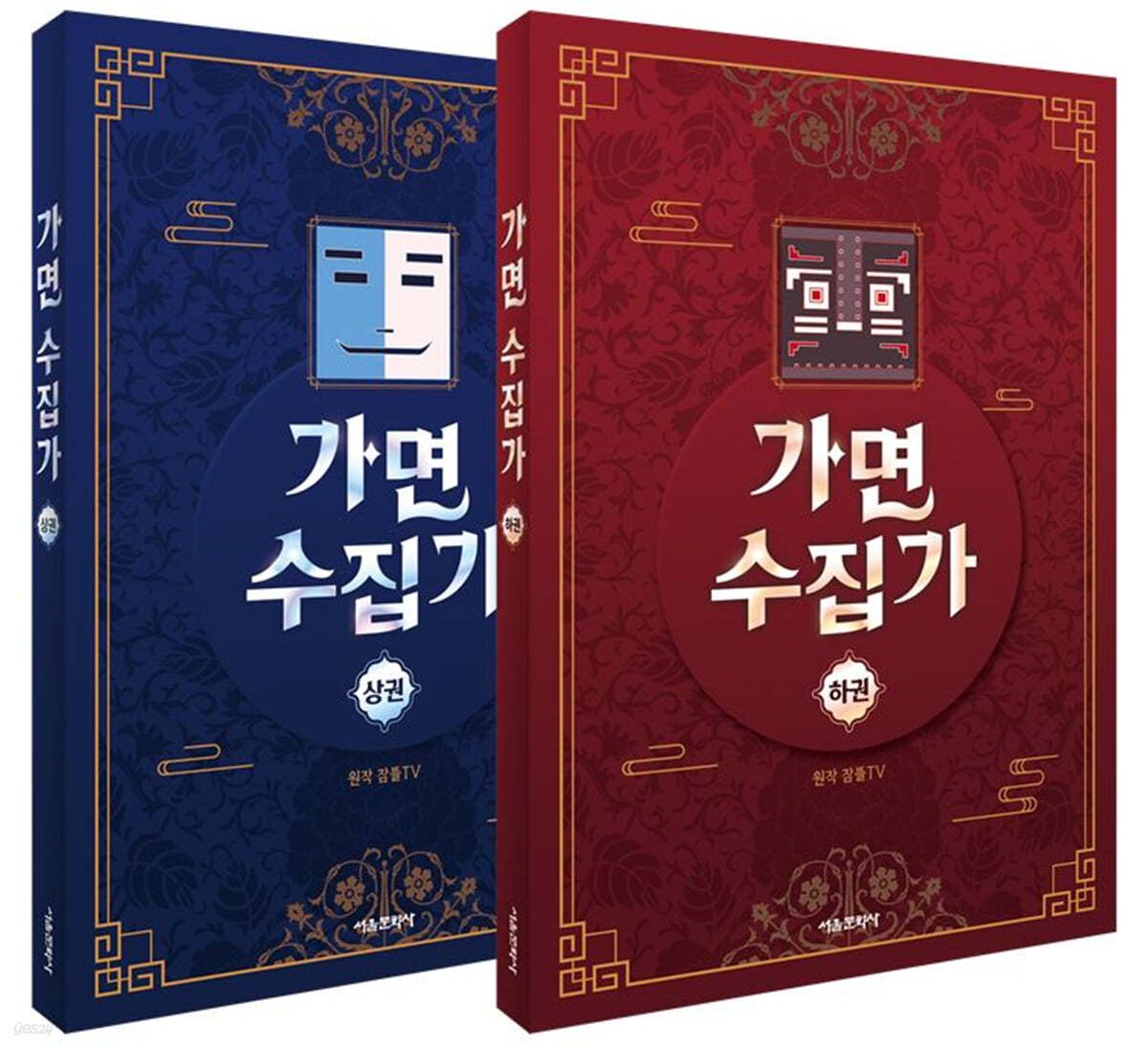 가면 수집가 상&#183;하권 세트