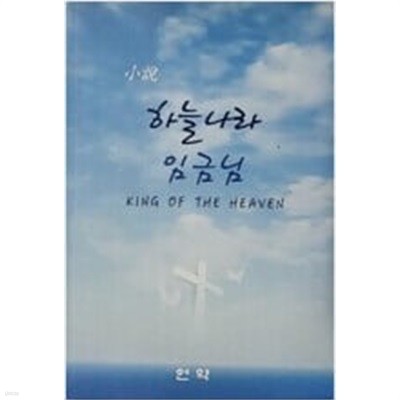 하늘나라 임금님 - KING OF THE HEAVEN 