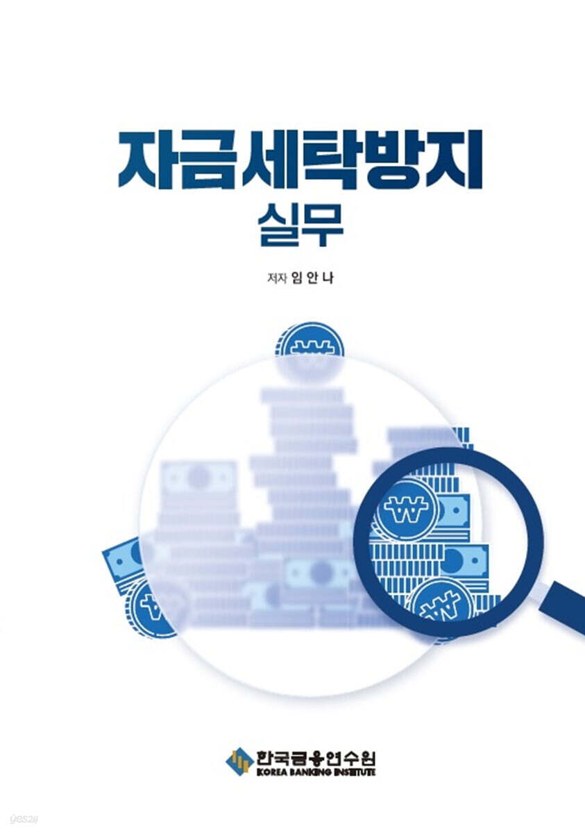 자금세탁방지 실무