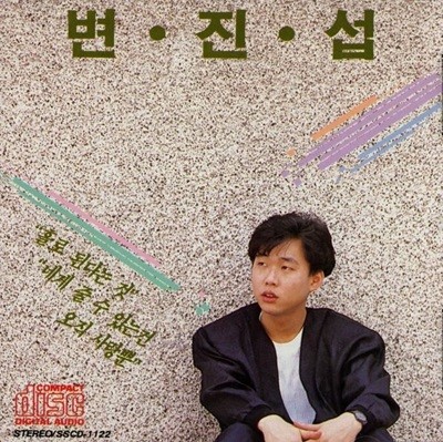 변진섭 - 1집 홀로된다는 것,네게 줄수 있는건 오직 사랑뿐 CD  [1989 거성발매] [최상]