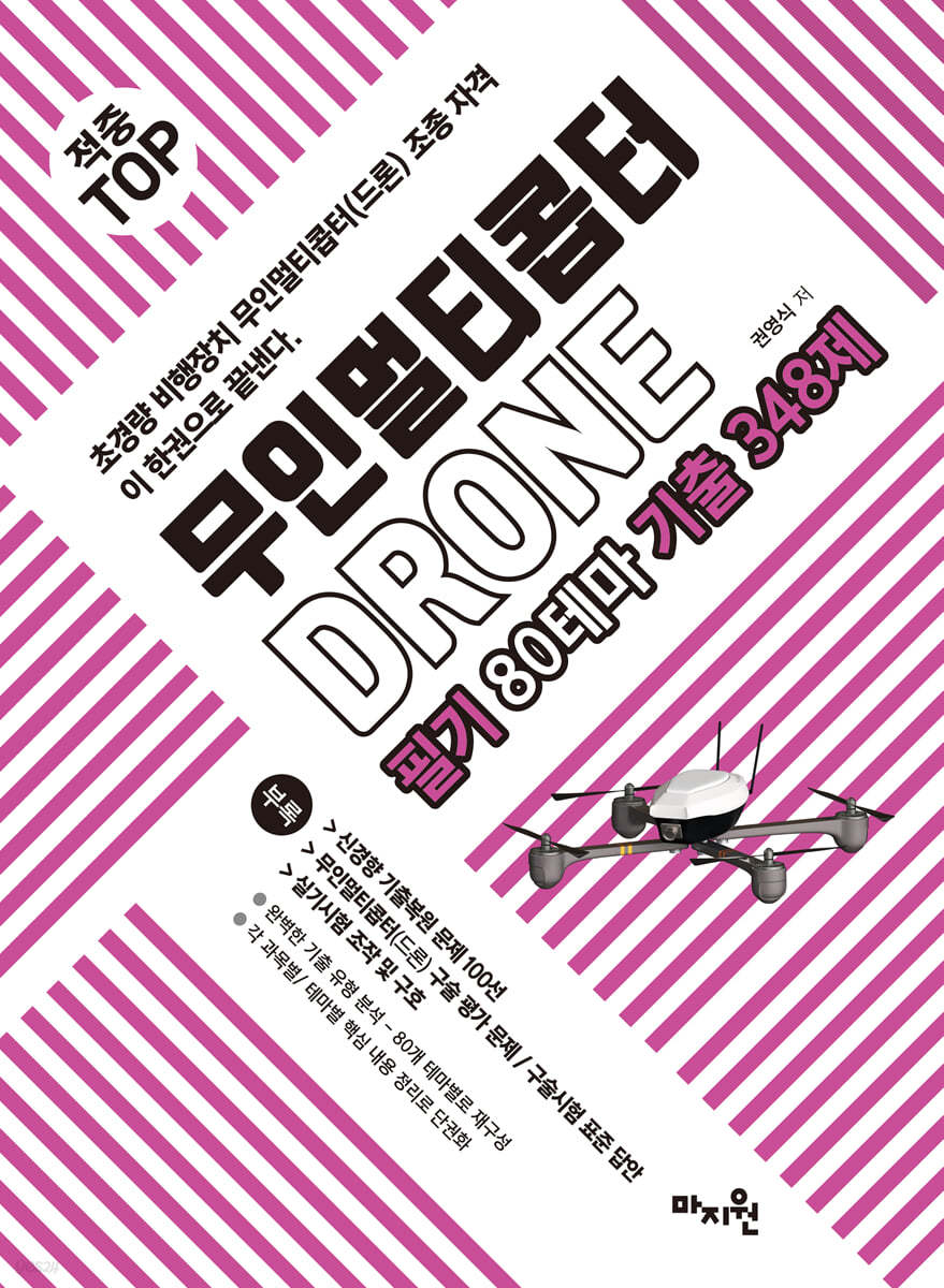 적중TOP 무인멀티콥터 드론(drone) 필기 80테마 기출 348제