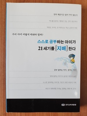 스스로 공부하는 아이가 21세기를 지배한다