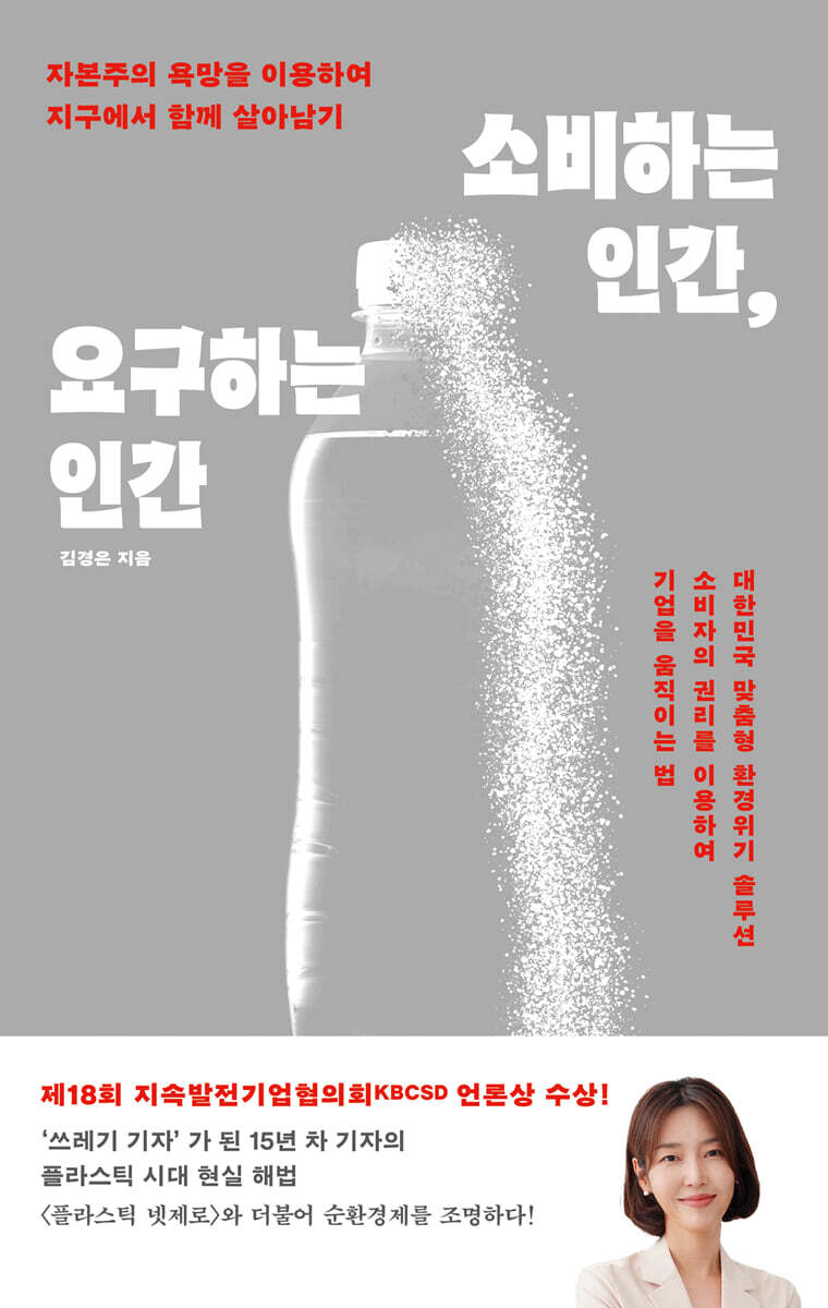 소비하는 인간, 요구하는 인간