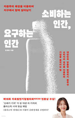 소비하는 인간, 요구하는 인간