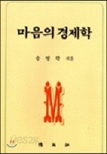 마음의 경제학