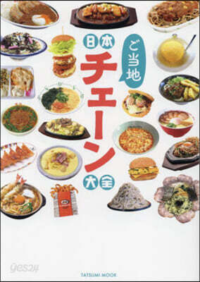 日本ご當地チェ-ン大全