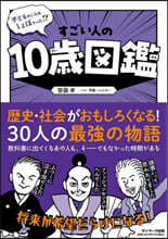 すごい人の10歲圖鑑