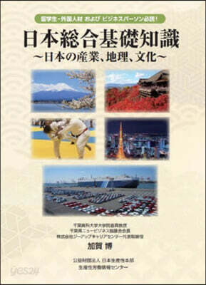 日本總合基礎知識