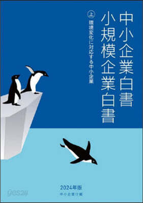 ’24 中小企業白書 小規模企業白書 上