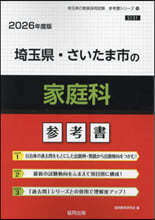 ’26 埼玉縣.さいたま市の家庭科參考書