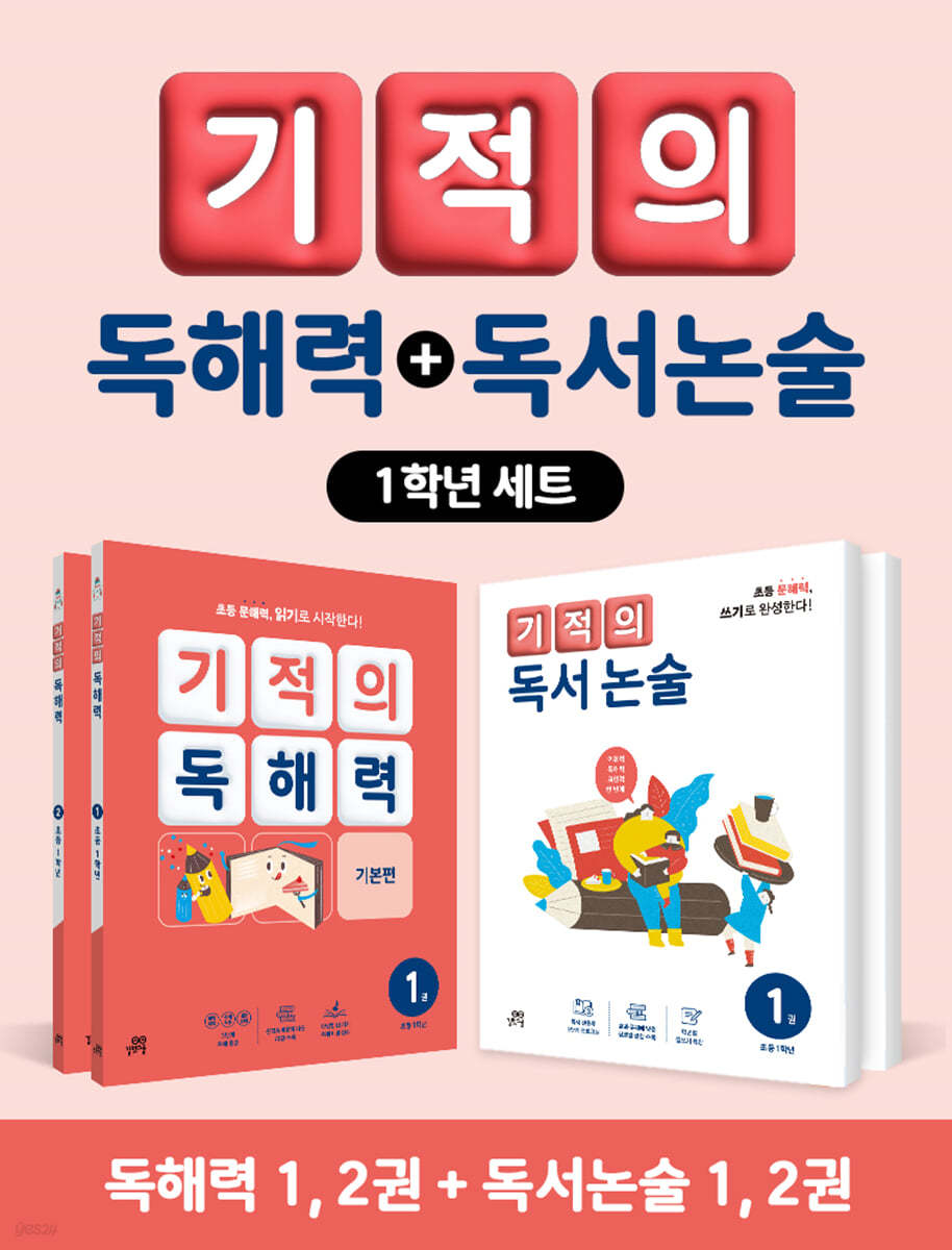 기적의 독해력 + 독서논술 1학년 세트