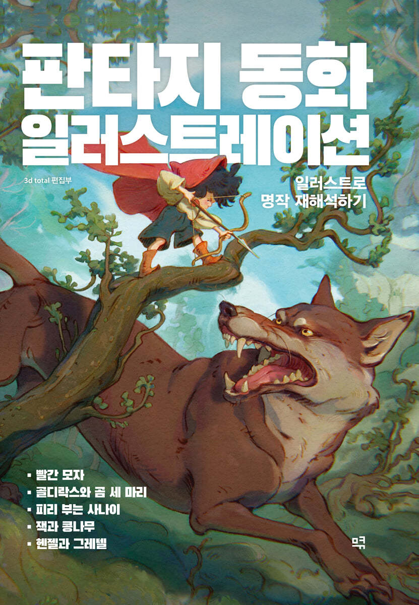 판타지 동화 일러스트레이션